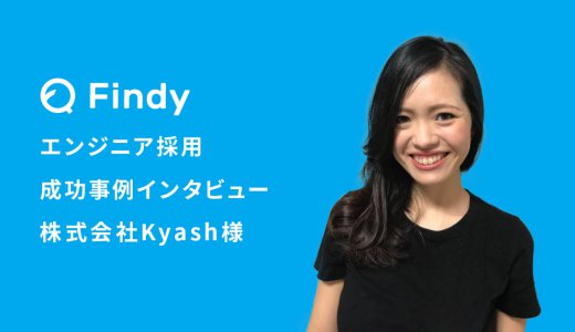 「有名エンジニアをFindyで採用できました！」株式会社Kyash様-Findy成功事例インタビュー！