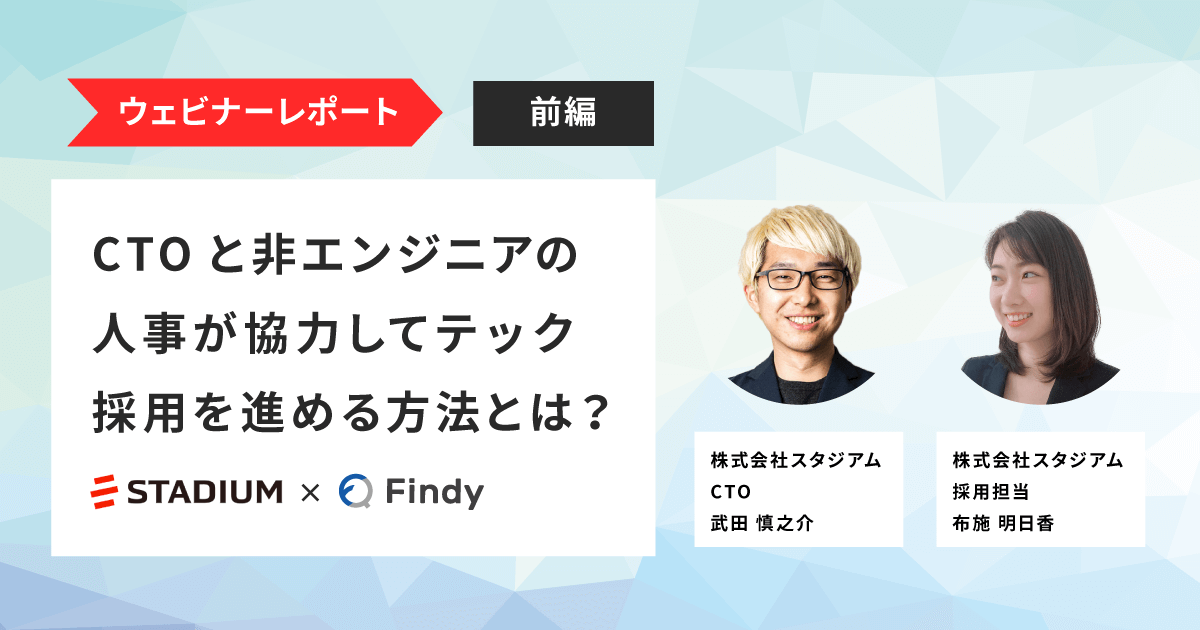 スタジアム×Findy】CTOと非エンジニア人事が協力してテック採用を 