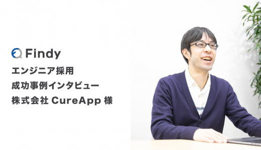 「プロフィール以上に詳細な情報を提供してくれる」株式会社CureApp様-Findy成功事例インタビュー！