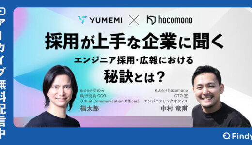 【アーカイブ動画公開中】[ゆめみ×hacomono] 採用が上手な企業に聞く、エンジニア採用・広報における秘訣とは？