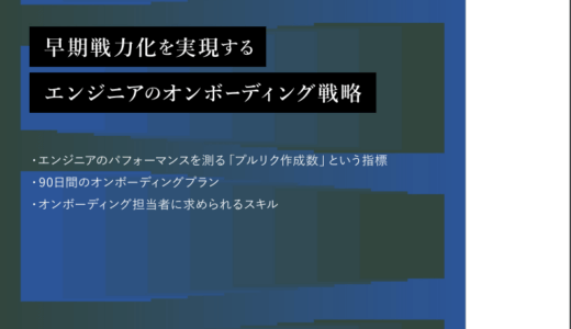 即戦力化を実現する エンジニアのオンボーディング戦略