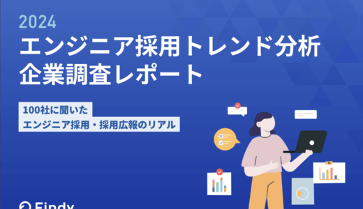 エンジニア採用広報トレンド分析企業調査レポート〜100社に聞いたエンジニア採用・採用広報のリアル〜