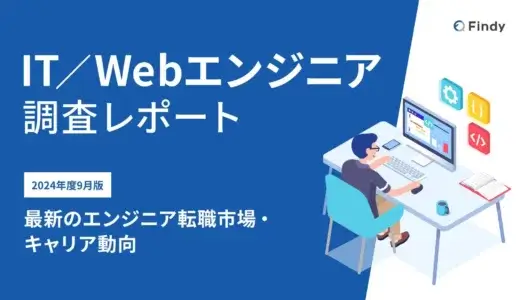 【2024年9月版】IT/Webエンジニア調査レポート  最新のエンジニア転職市場・キャリア動向