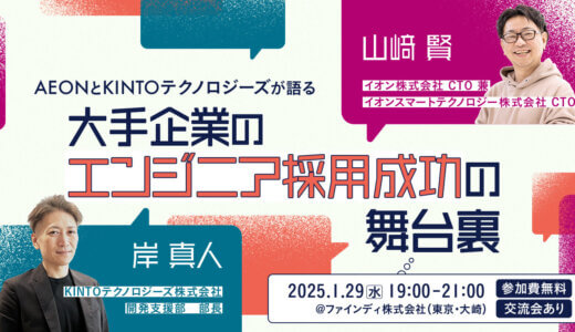 AEONとKINTOテクノロジーズが語る 大手企業のエンジニア採用成功の舞台裏