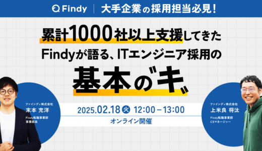 受付終了｜累計1000社以上支援してきたFindyが語る、 ITエンジニア採用の基本の”キ”