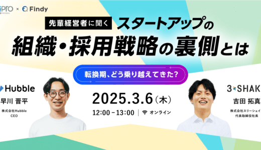 申し込み受付中｜転換期どう乗り越えてきた？先輩経営者に聞く、スタートアップの組織・採用戦略の裏側とは