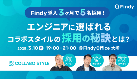 申し込み受付中｜Findy導入3ヶ月で5名採用を実現！ エンジニアに選ばれるコラボスタイルの”採用の秘訣”とは？